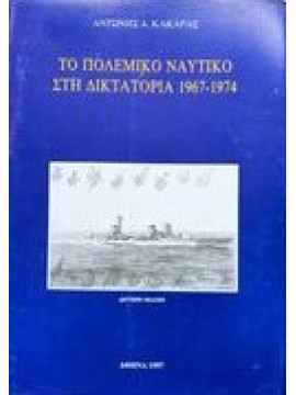Το πολεμικό ναυτικό στη δικτατορία 1967-1974
